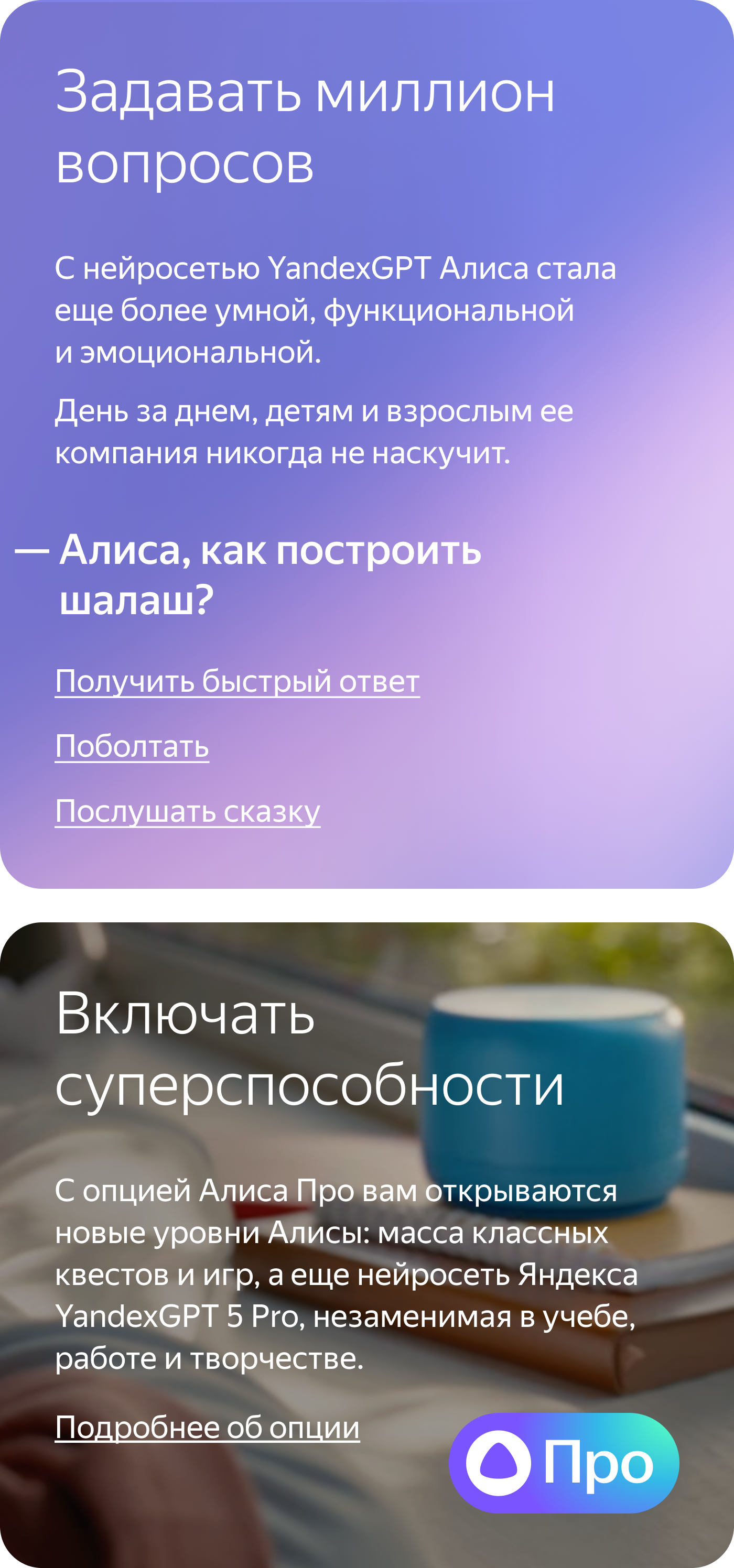 Алиса с нейросетью YandexGPT и опция Про