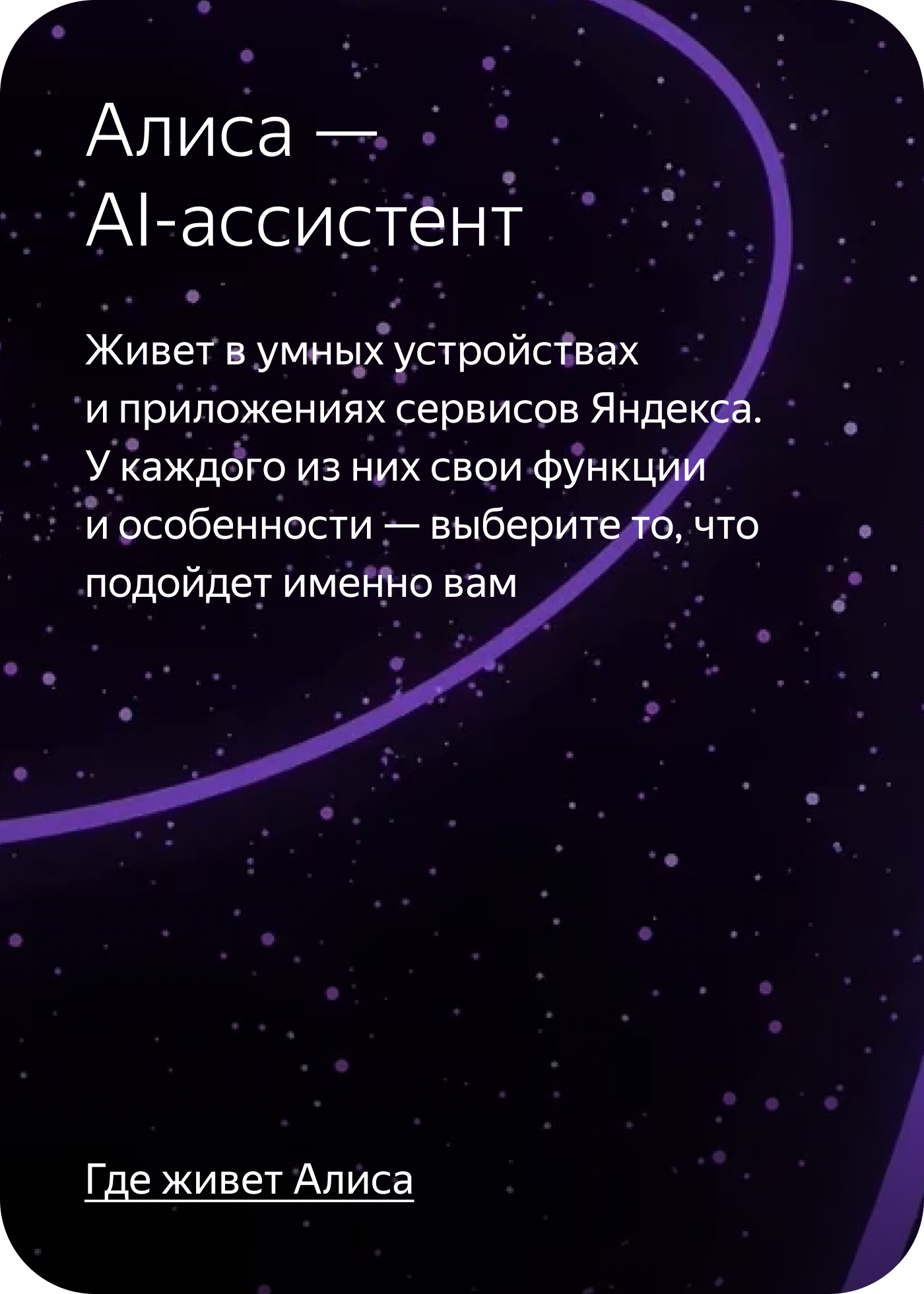 Алиса — AI-ассистент