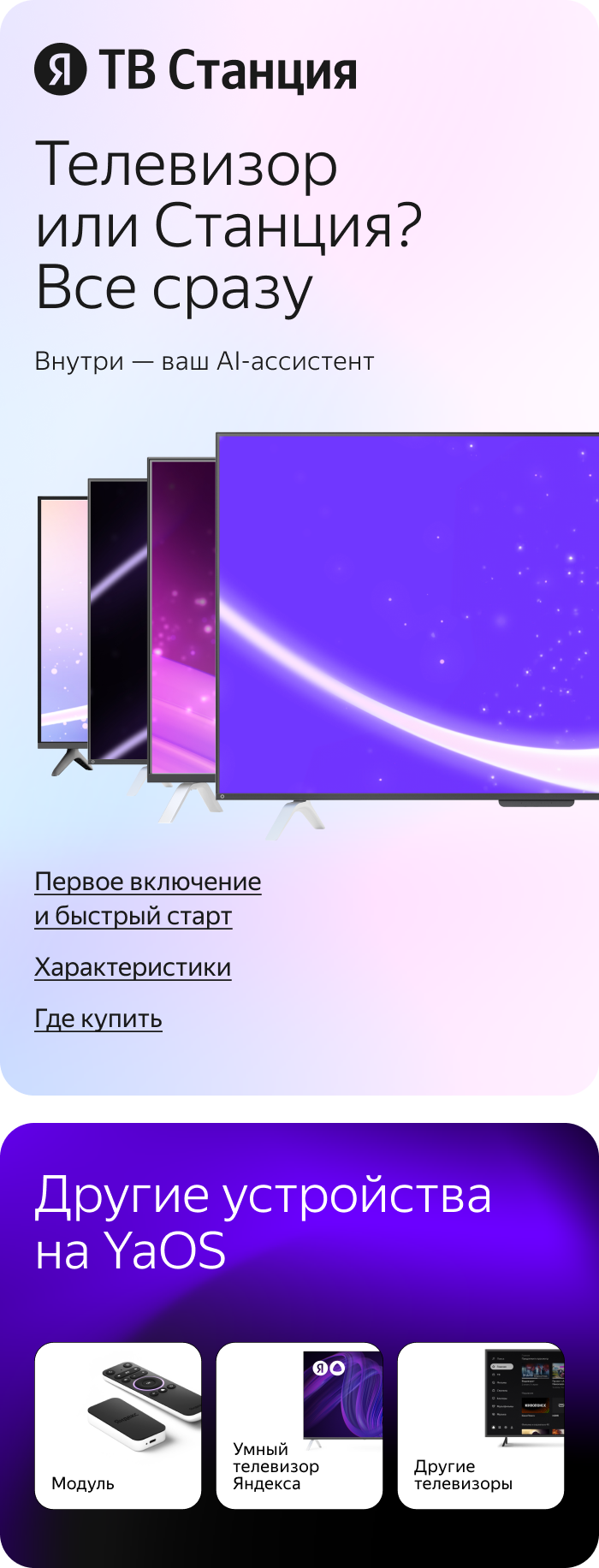 ТВ Станция. Телевизор или Станция? Все сразу. Внутри – ваш AI-ассистент