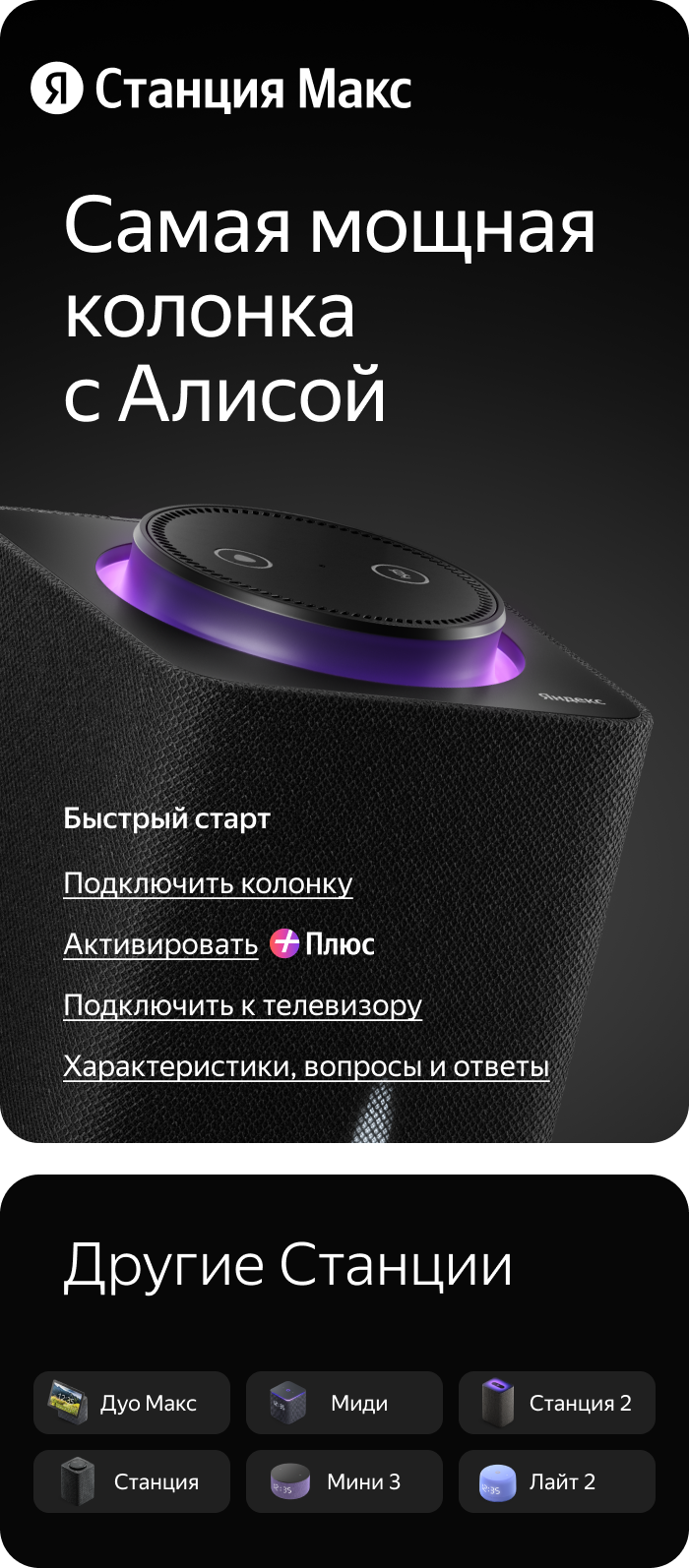Быстрый старт. Станция Макс, самая мощная колонка с Алисой