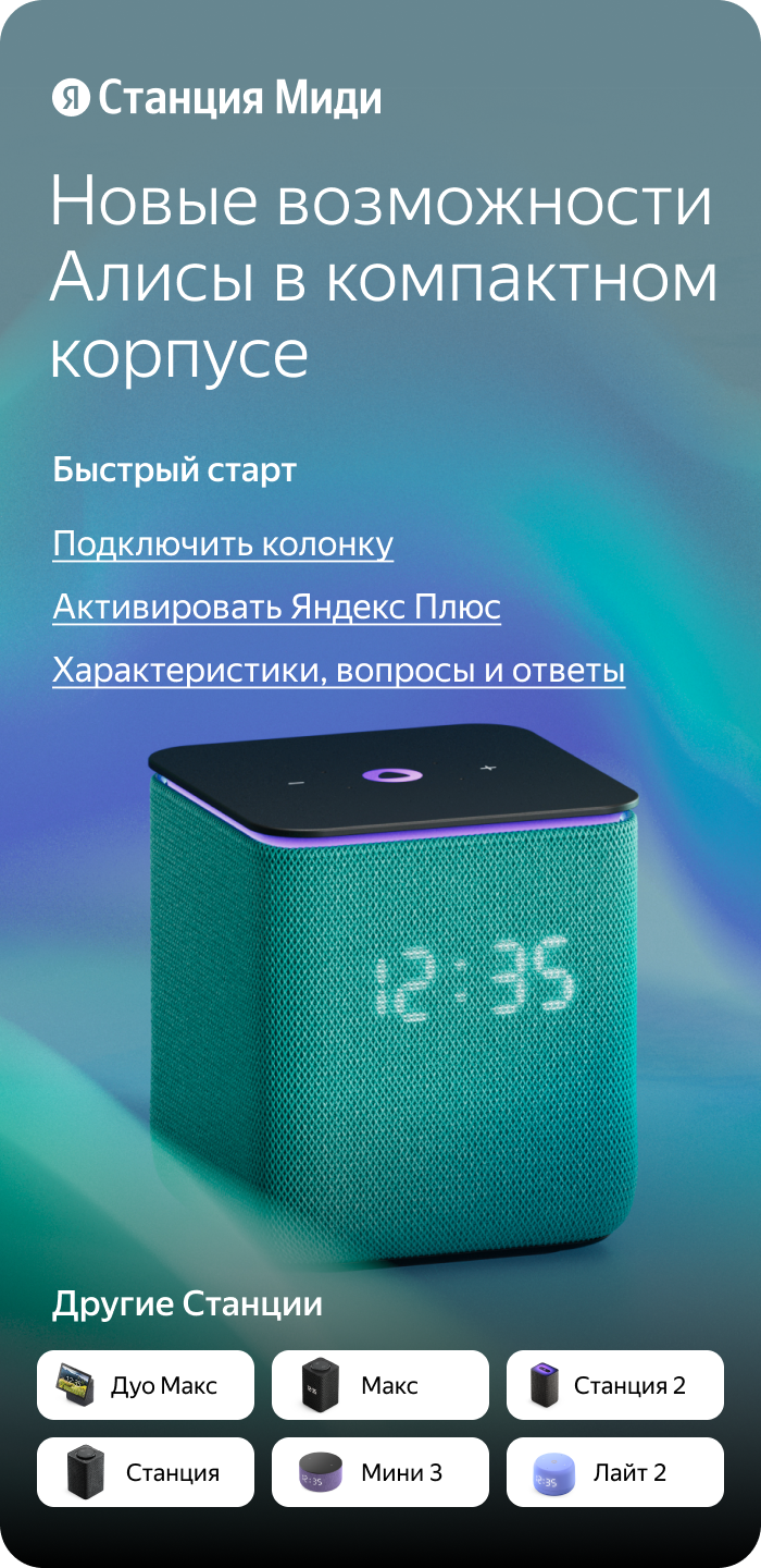 Яндекс Станция Миди. Новые возможности Алисы в компактном корпусе. Быстрый старт