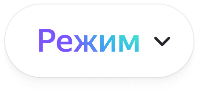 Продвинутый режим