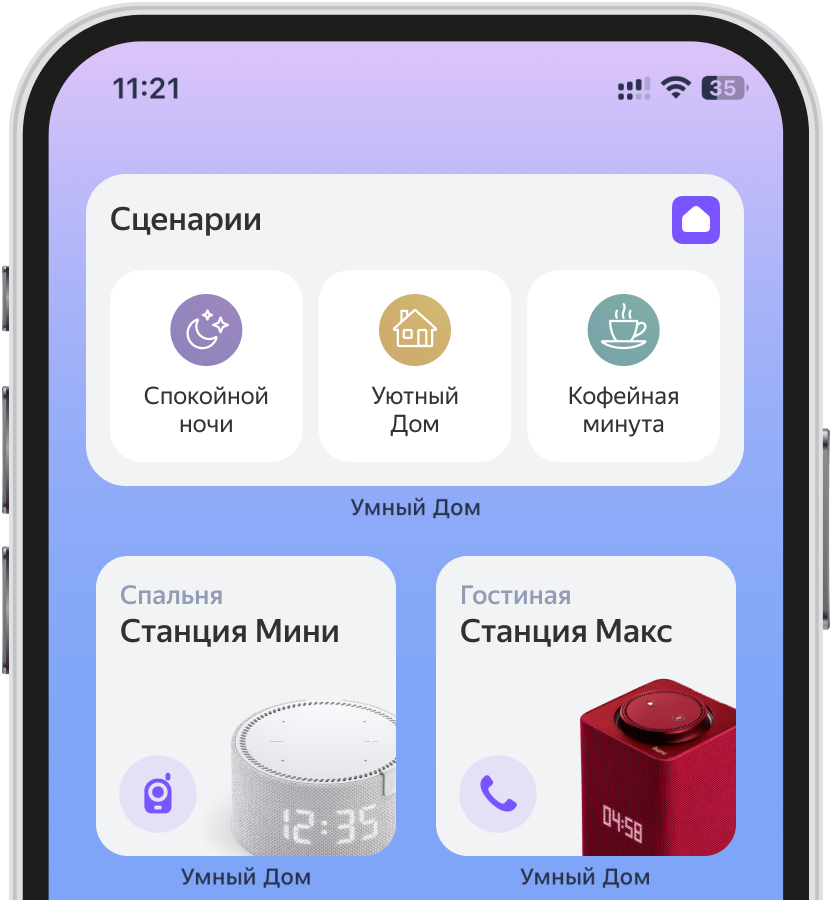 Виджет Умного дома на экране смартфона