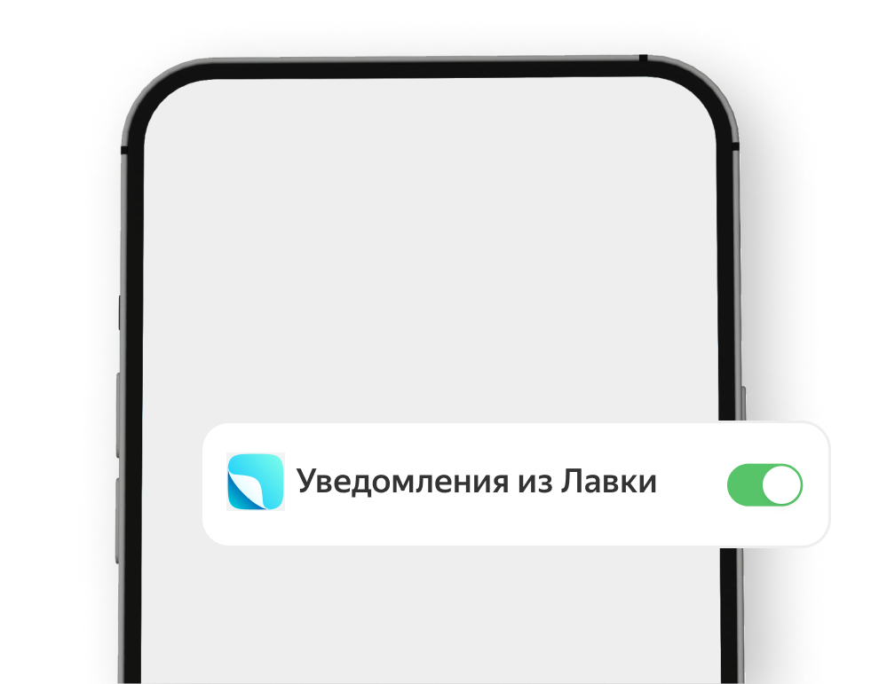 Включение опции «Уведомления из Лавки» на экране смартфона