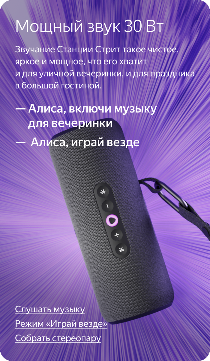Мощный звук 30 Вт. Звучание Станции Стрит такое чистое, яркое и мощное, что его хватит и для уличной вечеринки, и для праздника в большой гостиной.