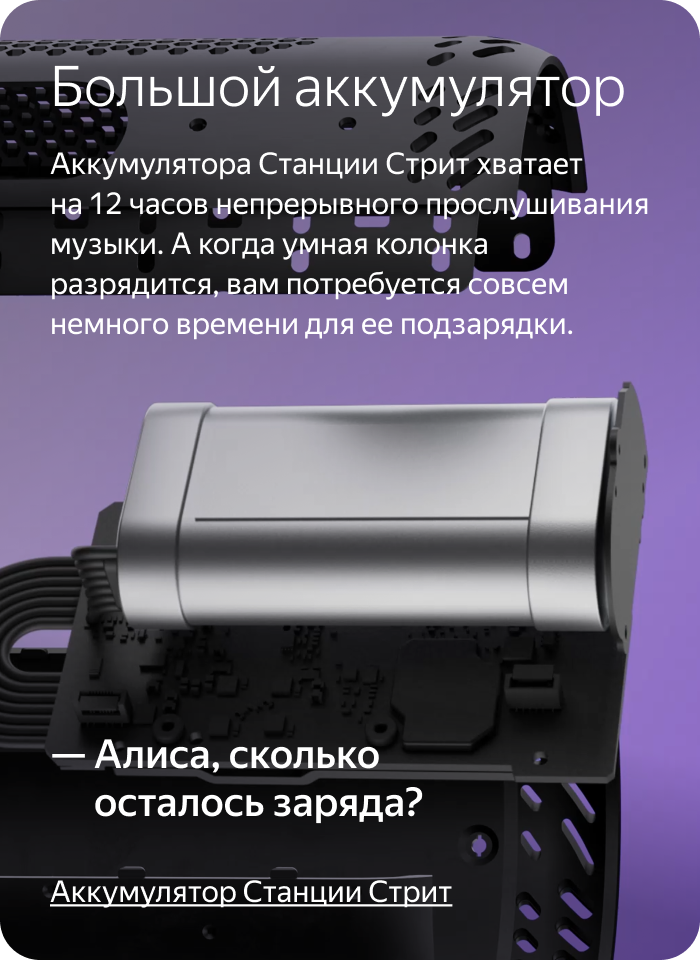 Большой аккумулятор. Аккумулятора Станции Стрит хватает на 12 часов активной работы. А когда умная колонка разрядится, вам потребуется совсем немного времени для ее подзарядки.
