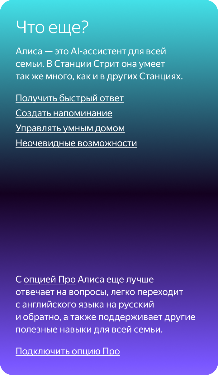 Что еще? Алиса — это AI-ассистент для всей семьи. В Станции Стрит она умеет так же много, как и в других Станциях.