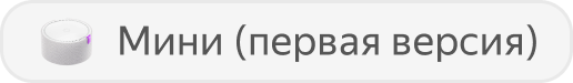 Станция Мини (первая версия)