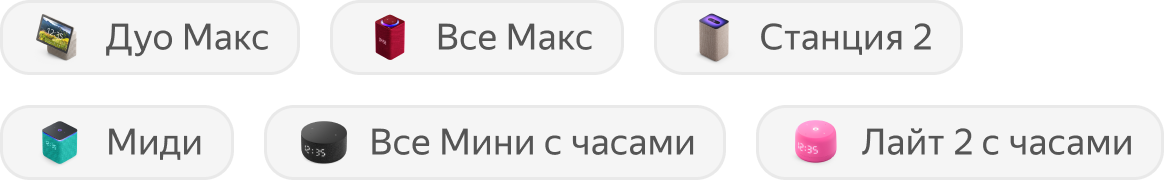 Станция Дуо Макс, Станция Макс, Станция 2, Станция Миди, все Станции Мини с часами и Станция Лайт 2 с часами