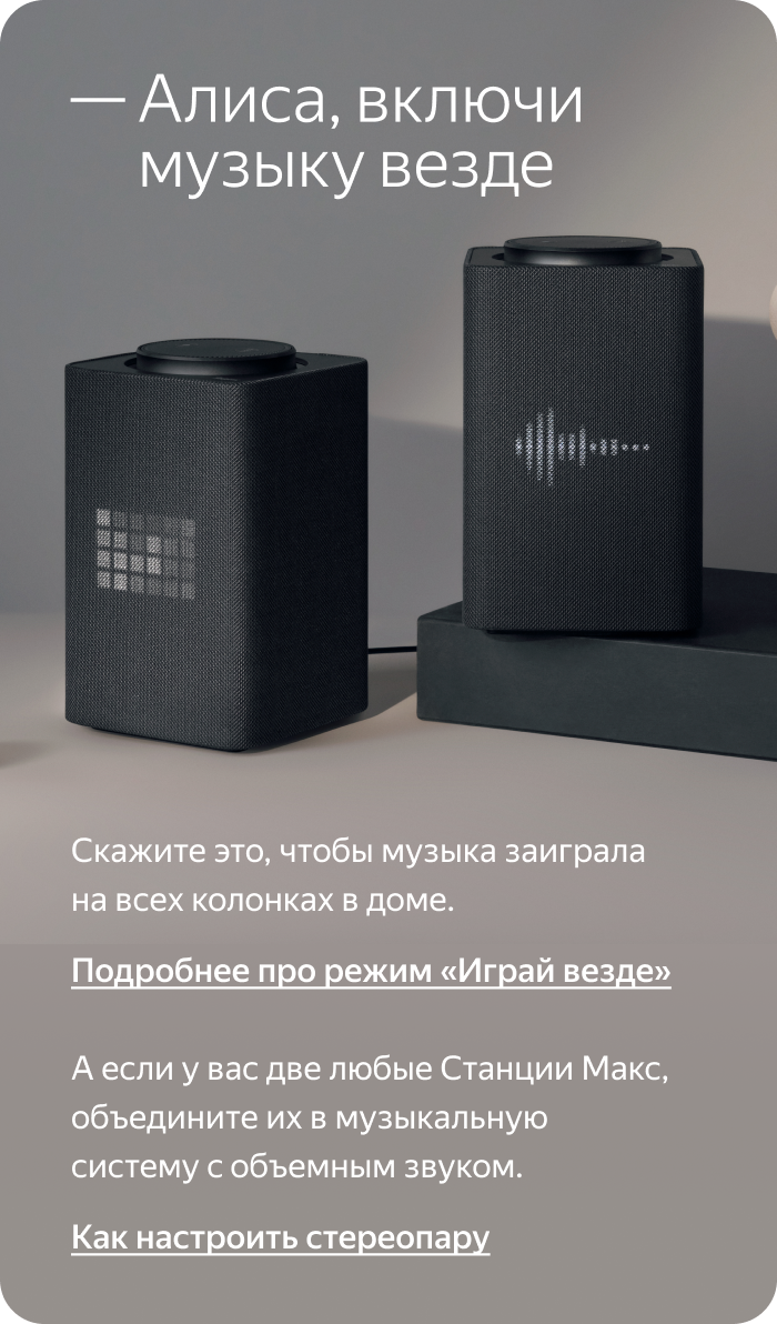 «Алиса, включи музыку везде»