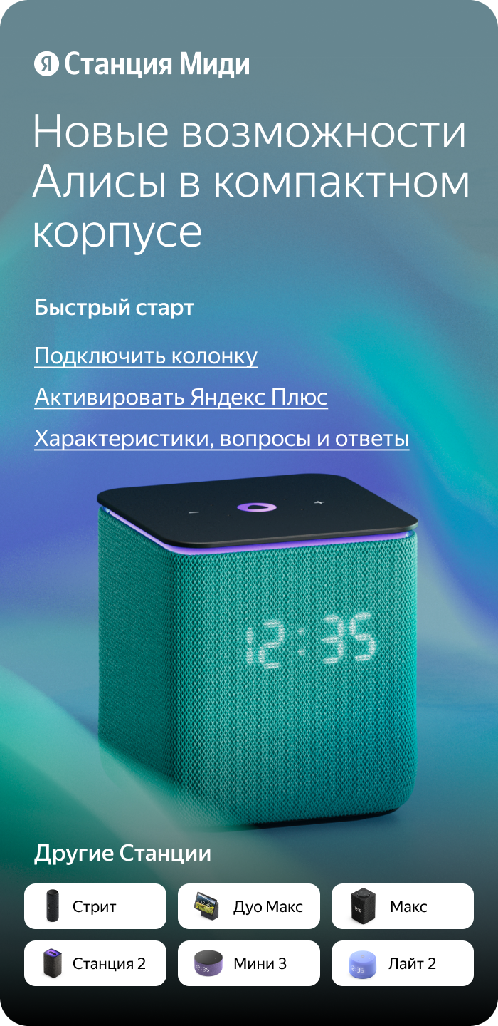 Яндекс Станция Миди. Новые возможности Алисы в компактном корпусе. Быстрый старт