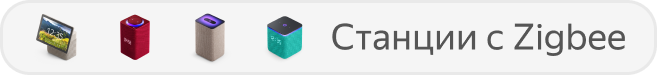 Все Станции с Zigbee