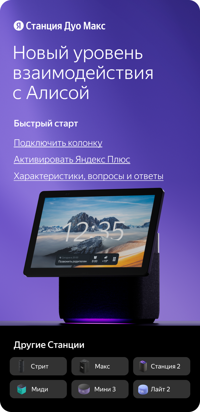 Станция Дуо Макс. Новый уровень взаимодействия с Алисой. Быстрый старт.