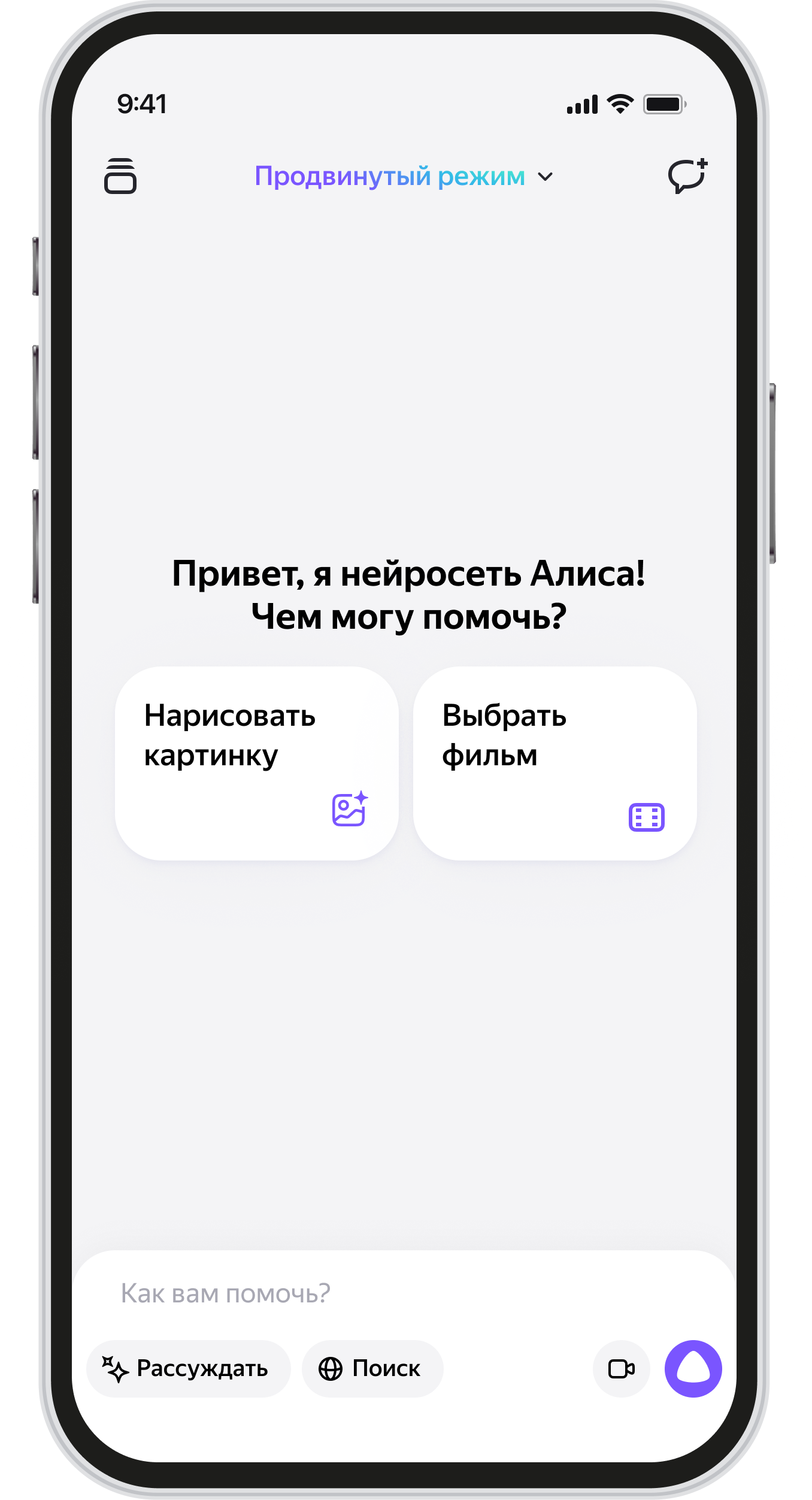 Интерфейс чата с Алисой на телефоне