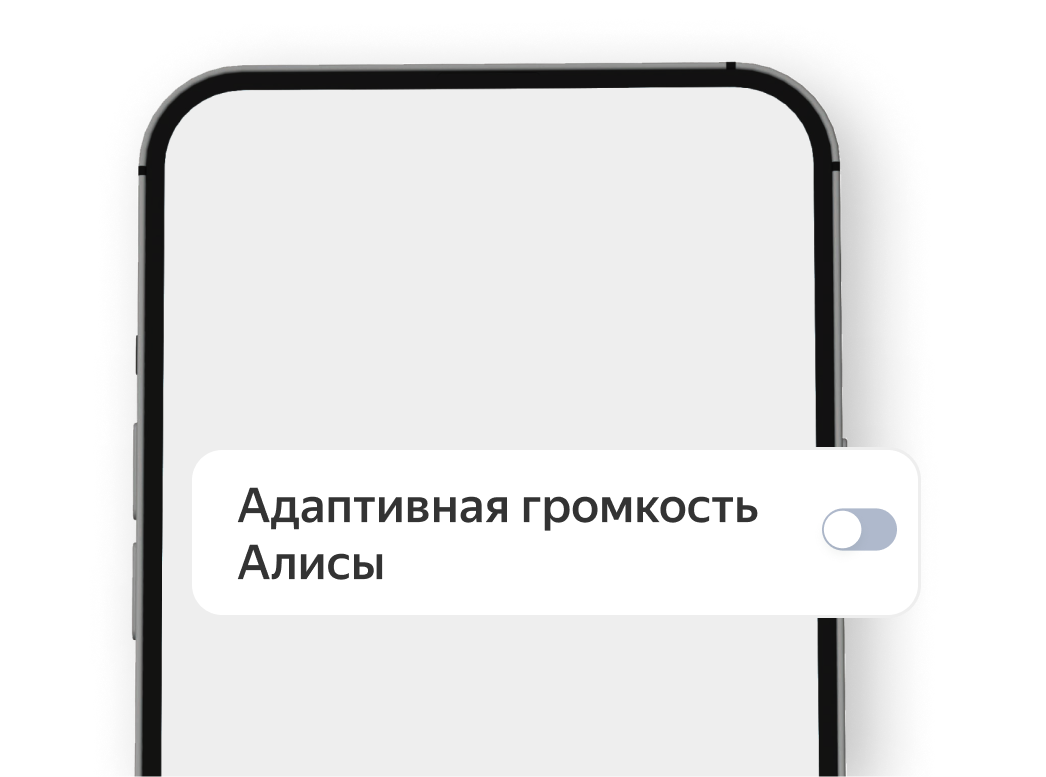 Пункт меню «Адаптивная громкость Алисы» на экране смартфона