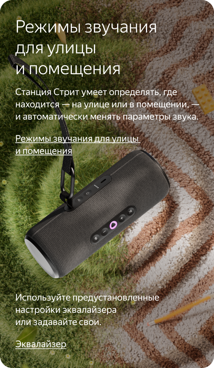 Режимы звучания для улицы и помещения