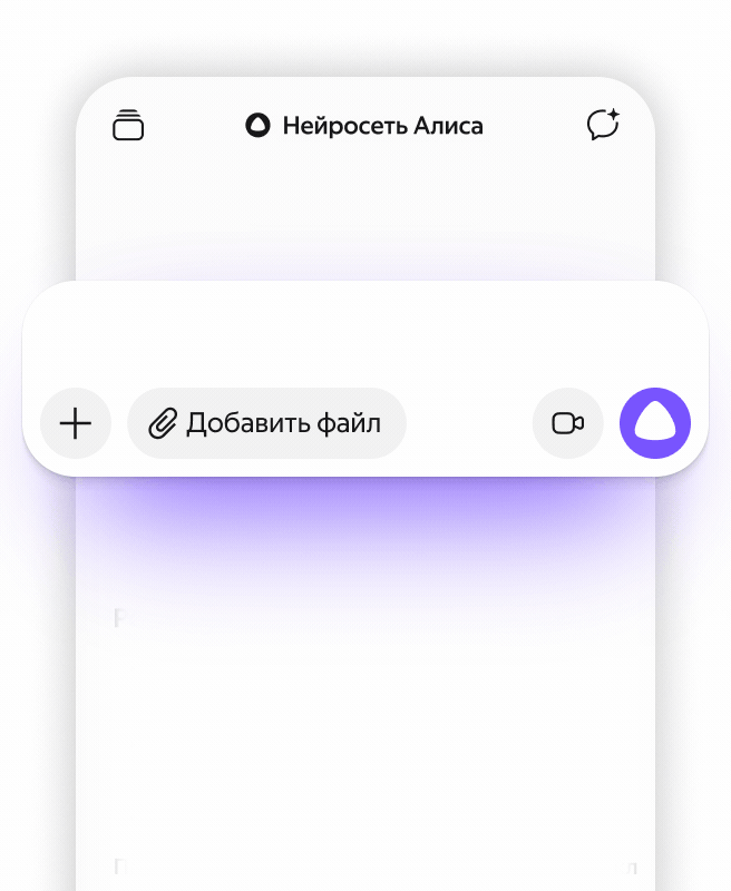 Интерфейс чата с Алисой на телефоне
