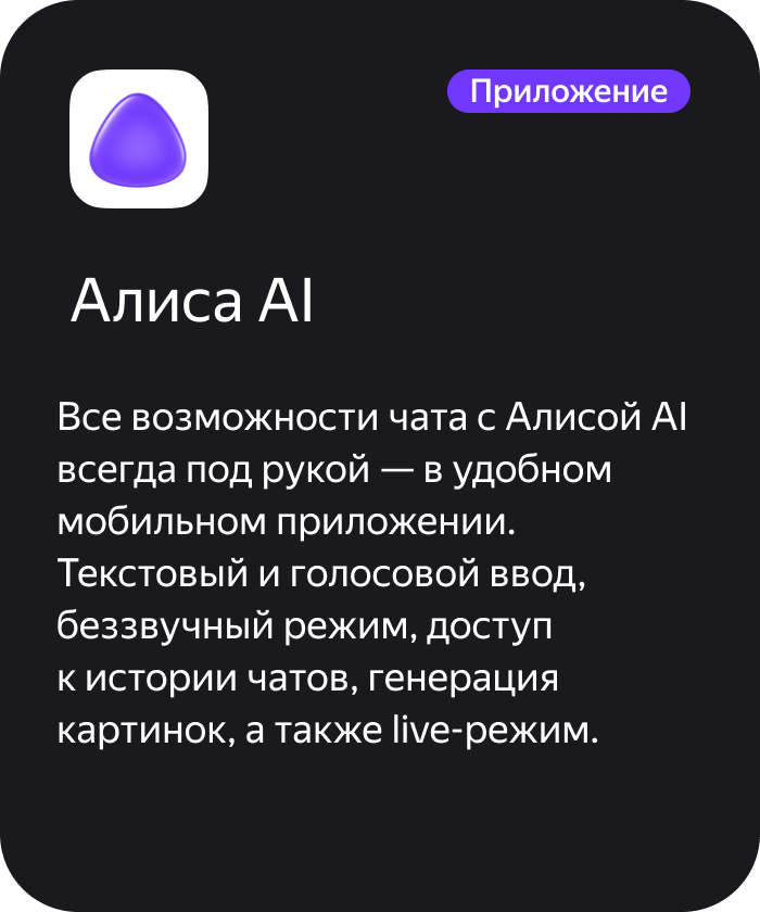 Приложение Алиса AI