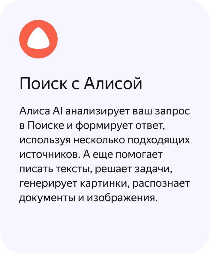 Поиск с Алисой