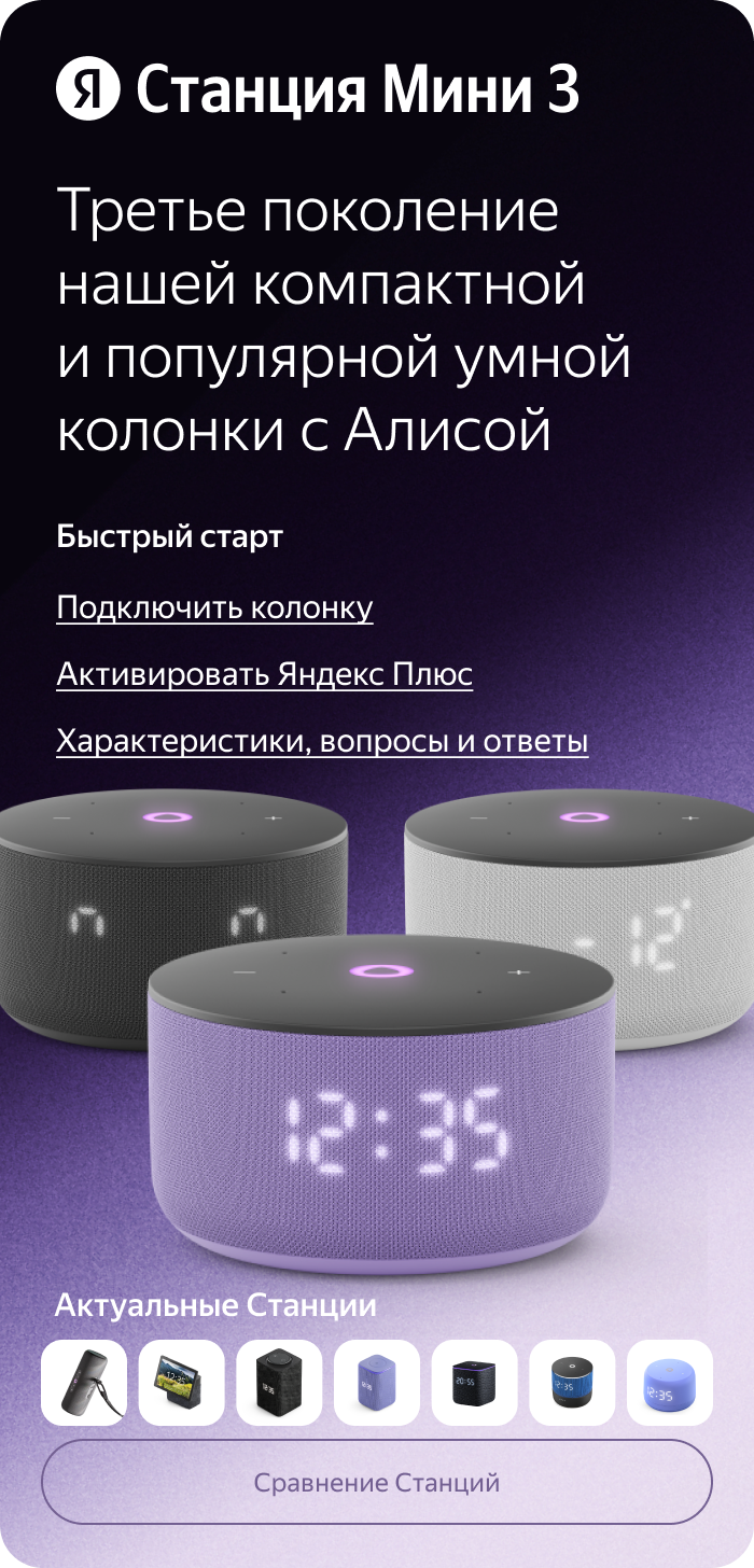 Яндекс Станция Мини 3. Третье поколение нашей компактной и популярной умной колонки с Алисой. Быстрый старт