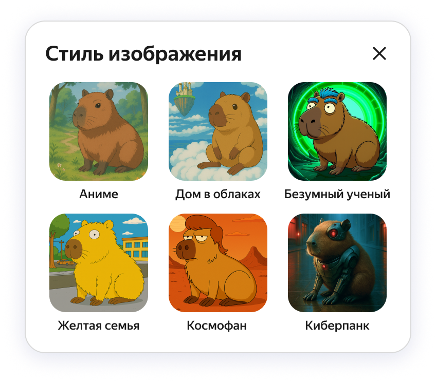 Выбор стиля изображения