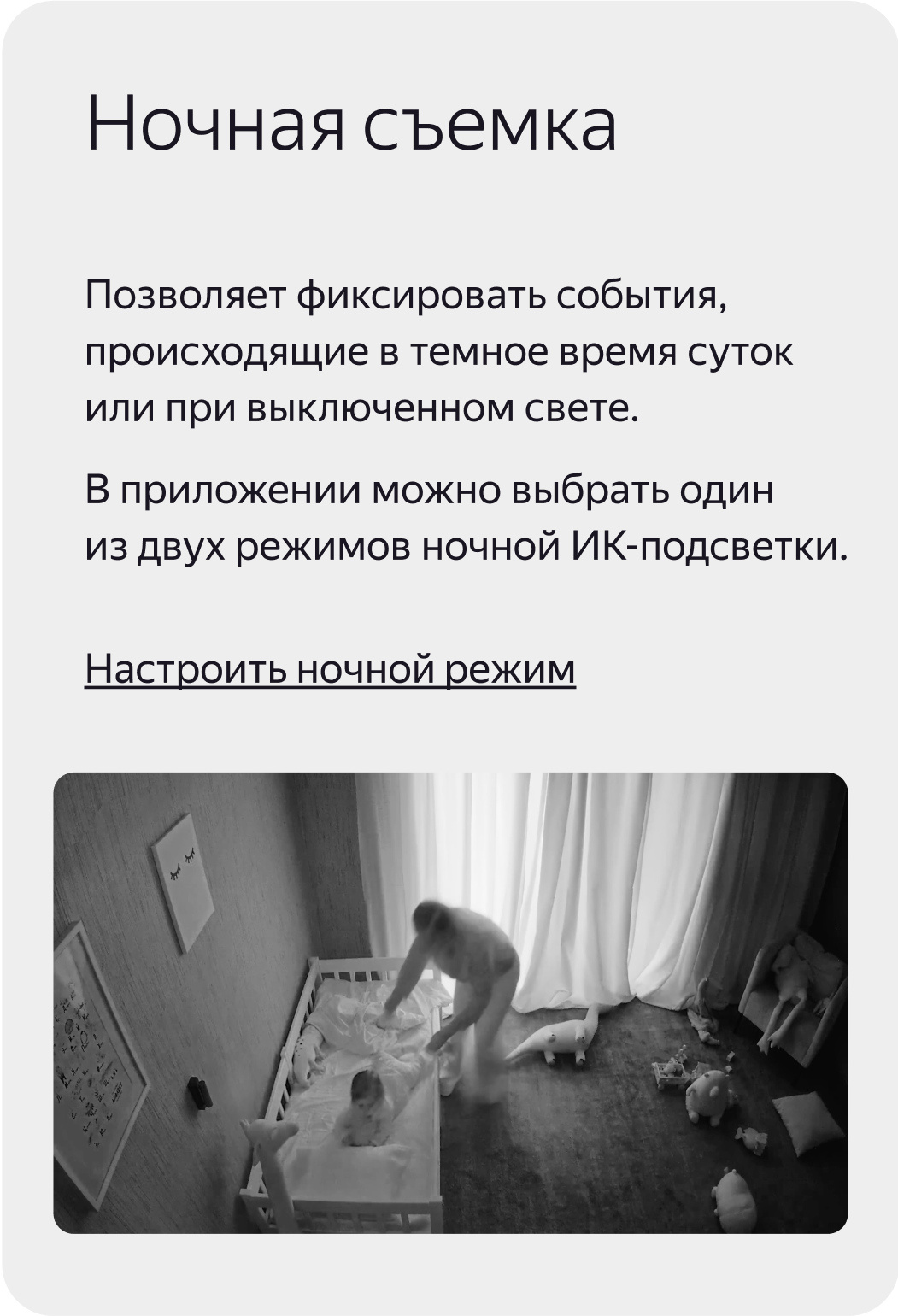Ночная съемка. Позволяет фиксировать события, происходящие в темное время суток или при выключенном свете. В приложении можно выбрать один из двух режимов ночной ИК-подсветки.