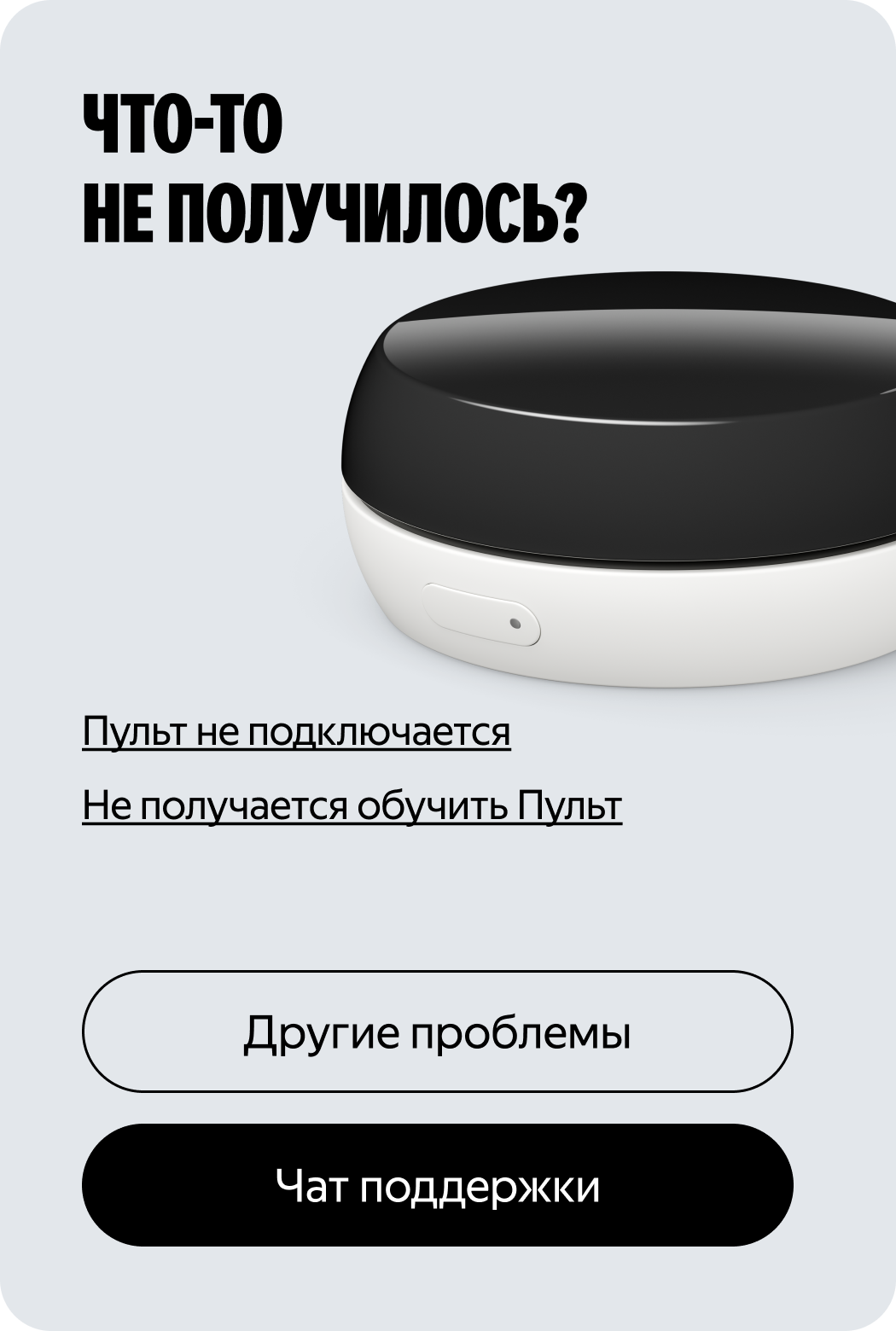 Что-то не получилось?