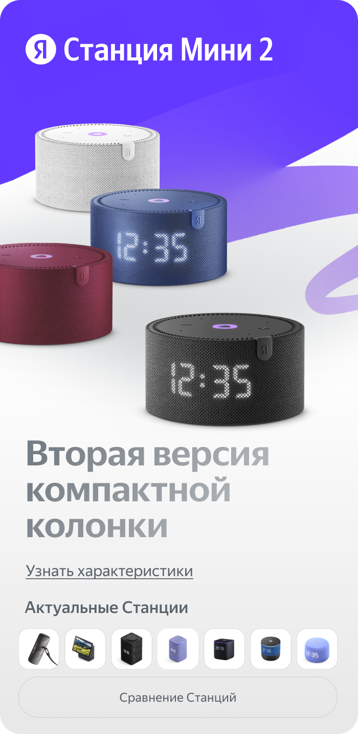 Яндекс Станция Мини 2. Вторая версия компактной колонки