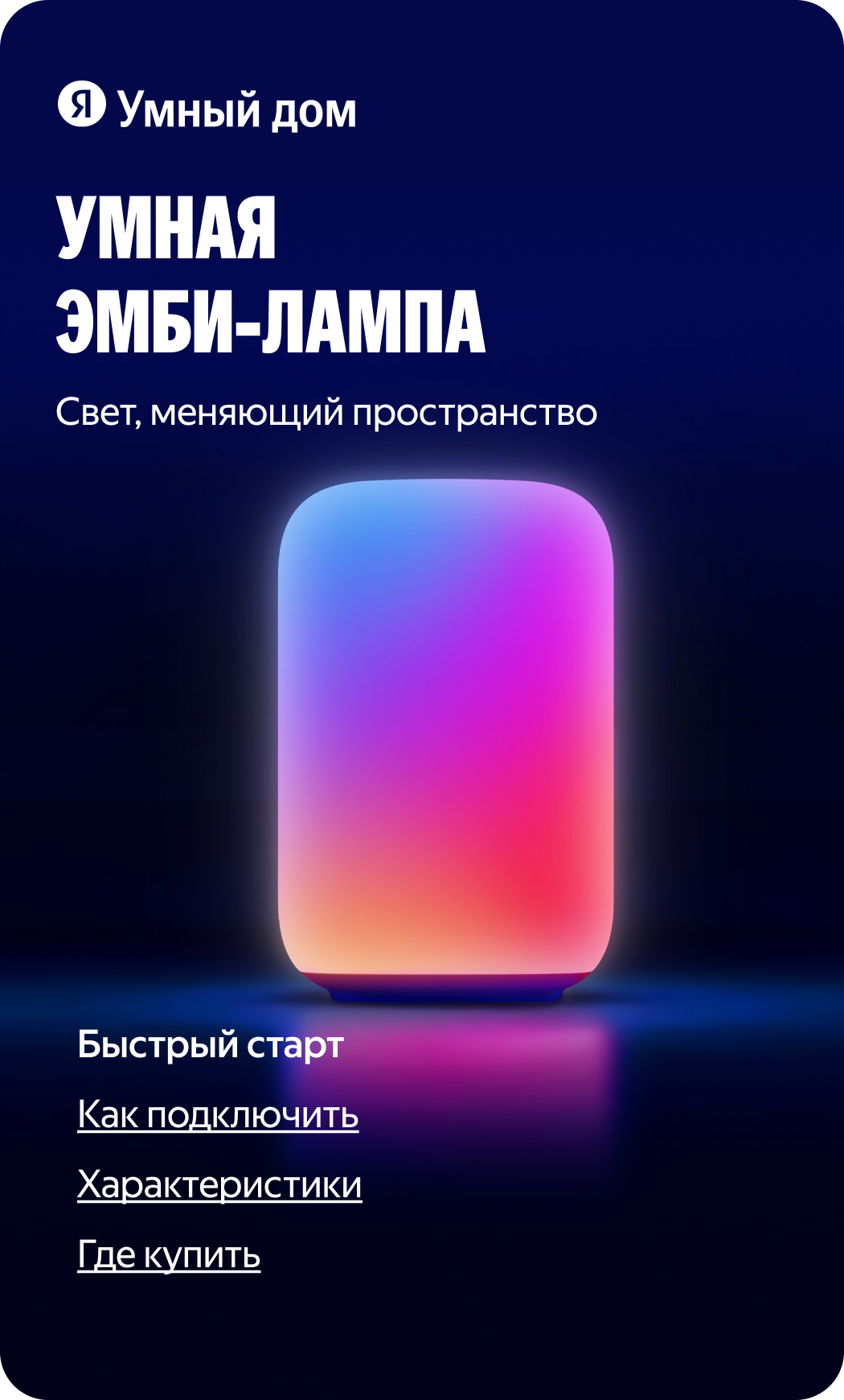 Умная эмби‑лампа