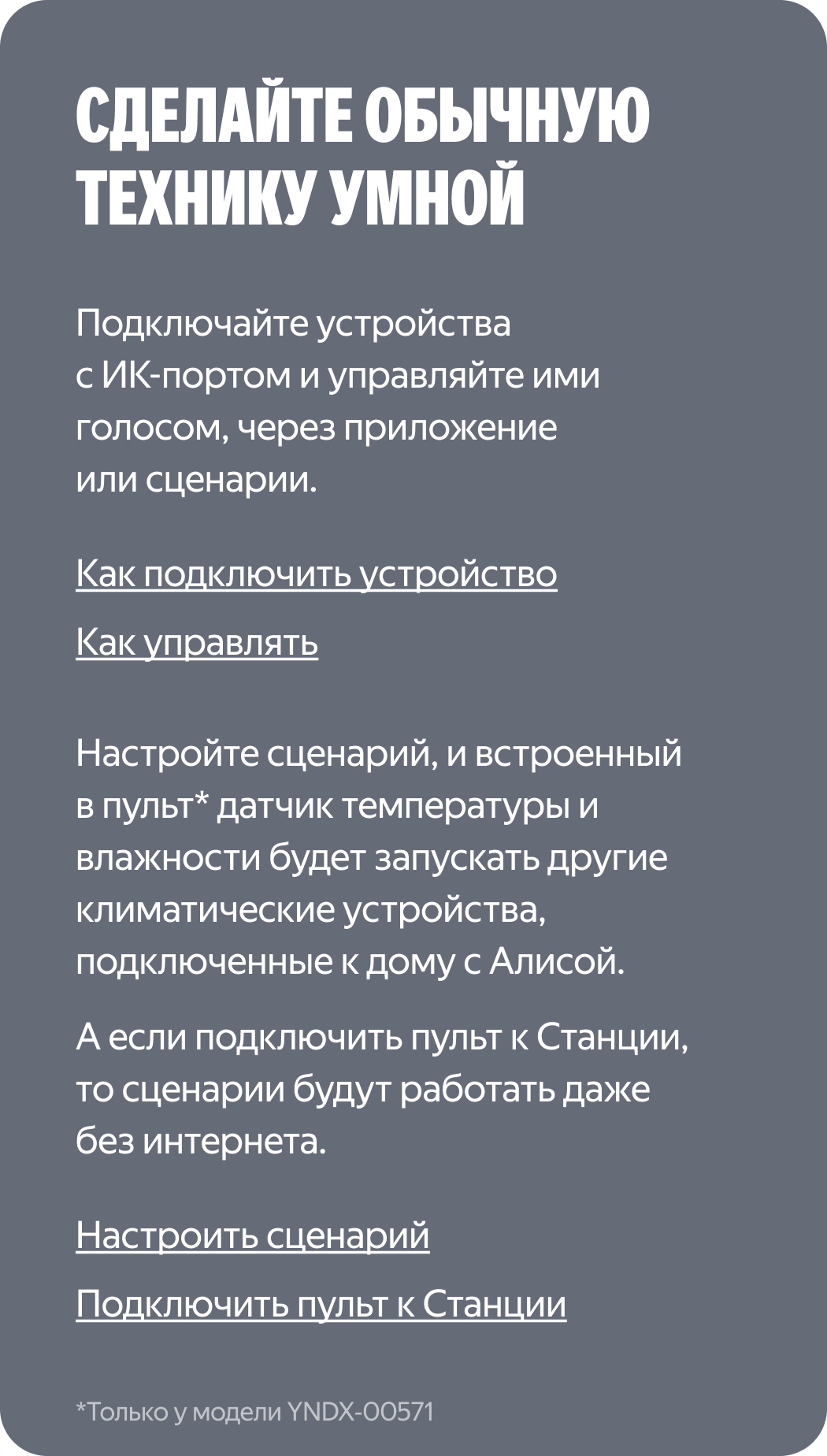 Сделайте обычную технику умной