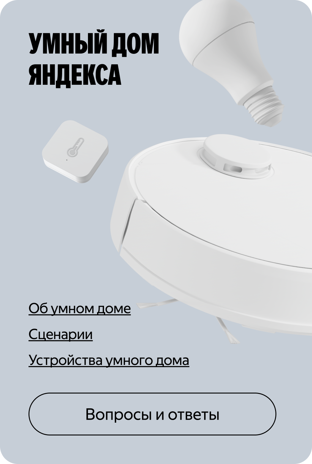 Умный дом Яндекса