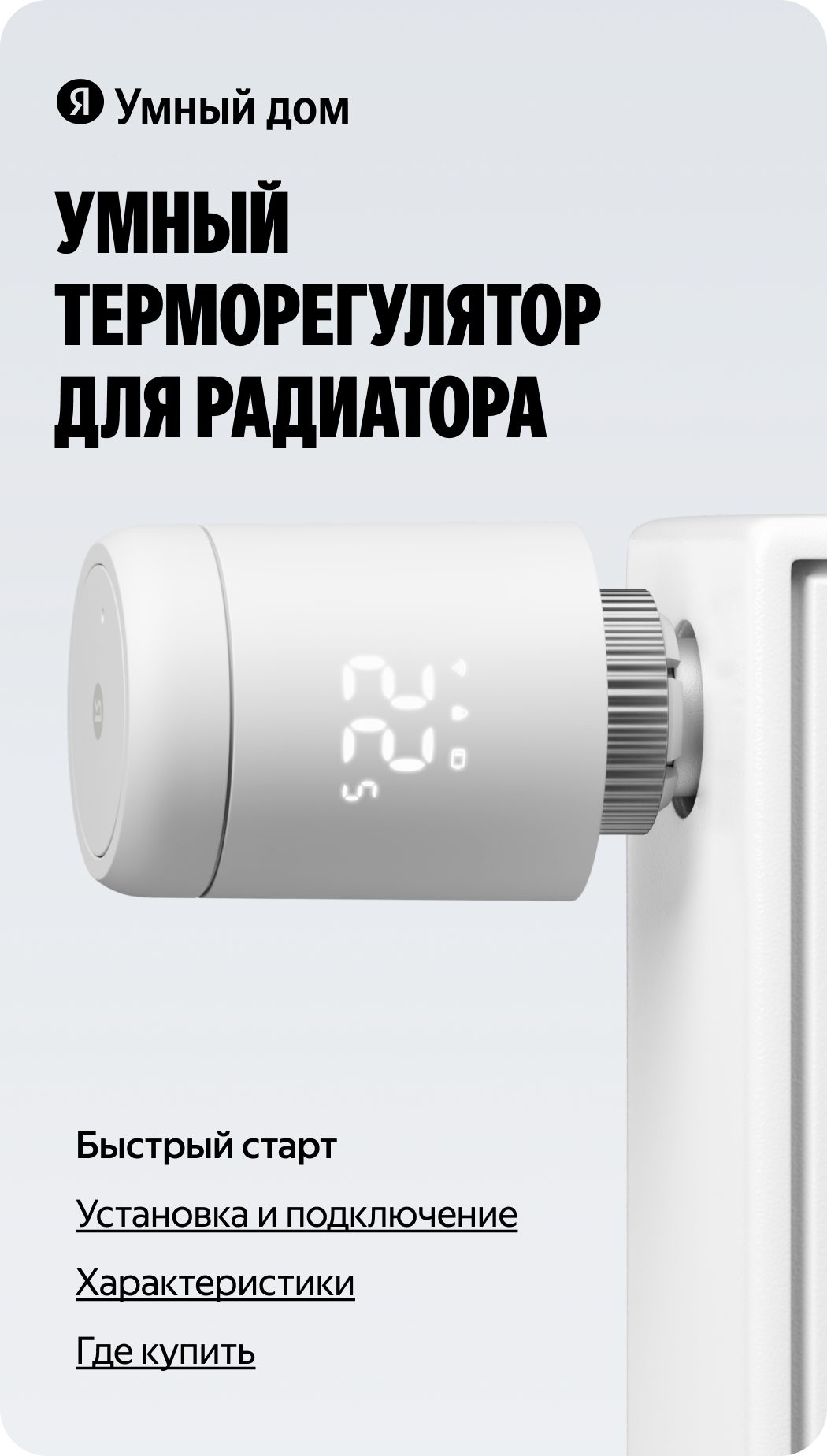 Умный терморегулятор для радиатора