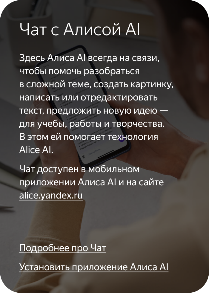 Чат с Алисой AI