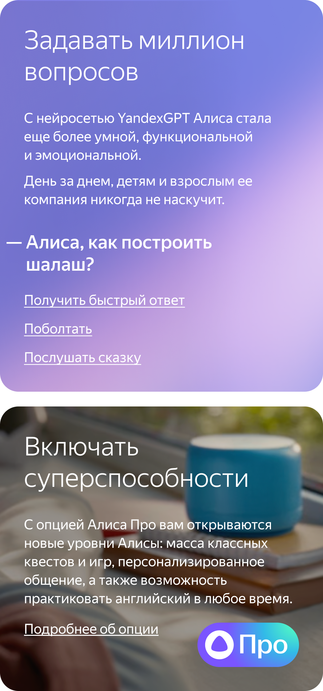 Алиса с нейросетью YandexGPT и опция Про